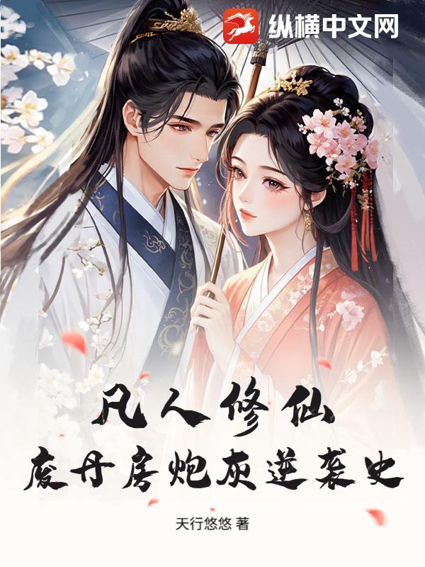 凡人修仙:廢丹房炮灰逆襲史