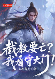 截教要亡?我看守大門!