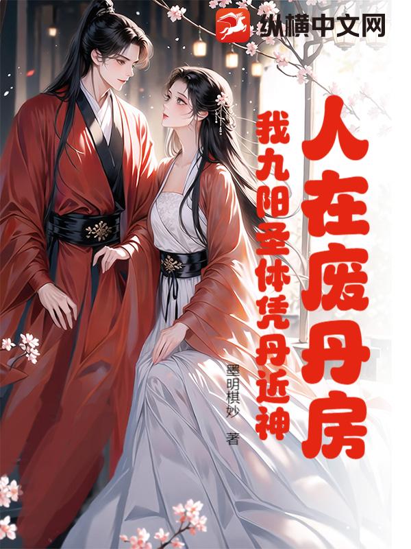 人在廢丹房：我九陽聖體憑丹近神 封面