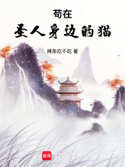 苟在聖人身邊的貓 封面