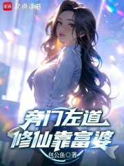 旁門左道,修仙靠富婆 封面