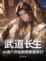 武道長生，從獵戶開始刷熟練度修行 封面
