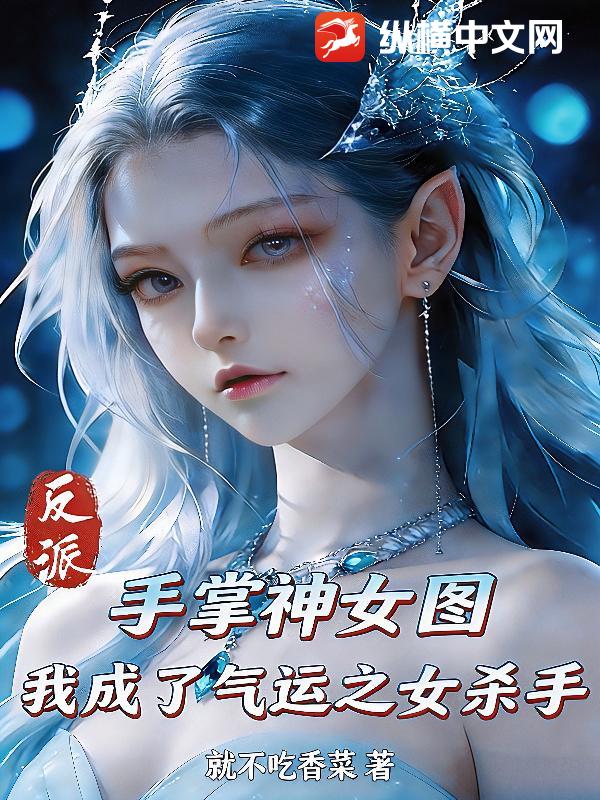反派,手掌神女圖,我成了氣運之女殺手 封面