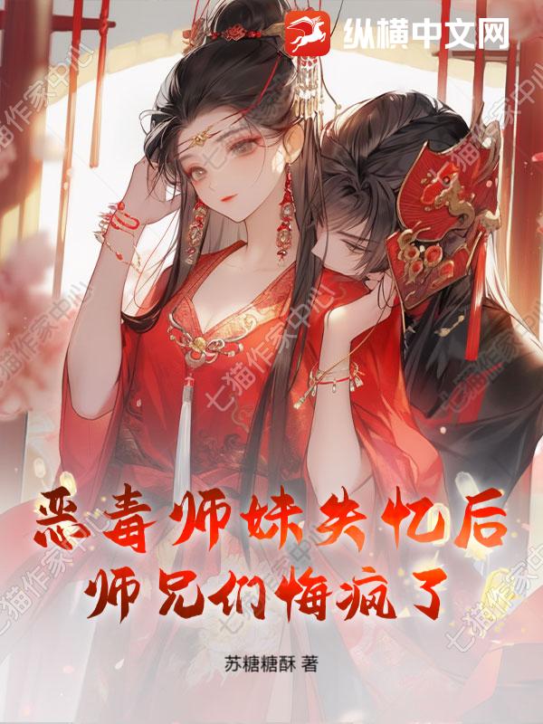 惡毒師妹失憶後,師兄們悔瘋了 封面