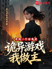 開局一個百鬼屋，詭異遊戲我做主 封面