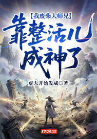 我廢柴大師兄，靠整活兒成神了 封面