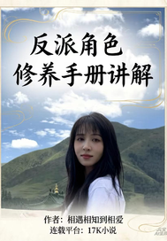 反派角色修養手冊講解 封面
