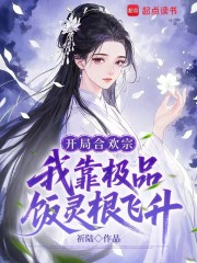 開局合歡宗，我靠極品飯靈根飛昇 封面
