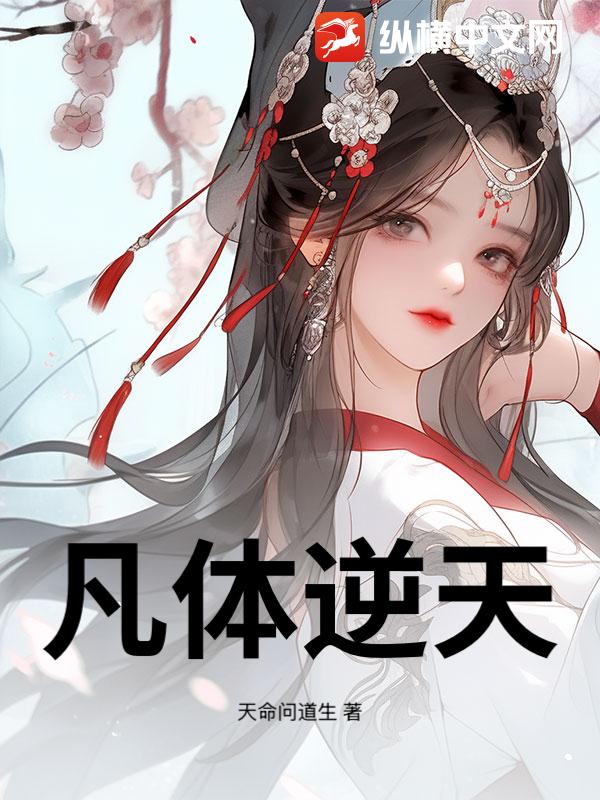 凡体逆天 封面