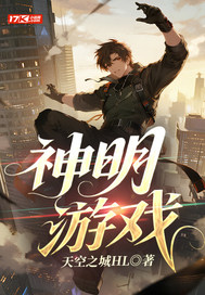 神明遊戲 封面