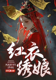 红衣绣娘 封面