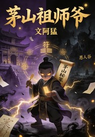茅山祖師爺