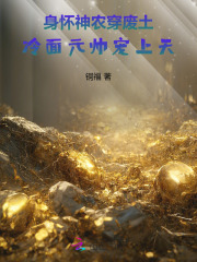 身懷神農穿廢土，冷麵元帥寵上天 封面