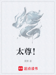 太尊！ 封面