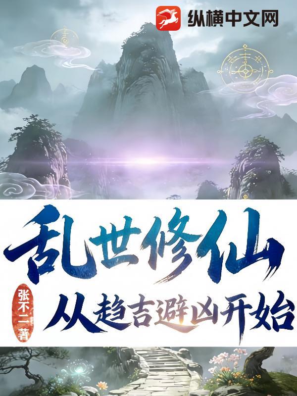 亂世修仙：從趨吉避兇開始 封面