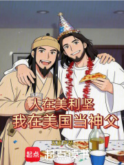人在美利堅，我在美國當神父 封面