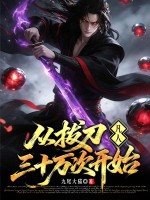 凡人:從拔刀三十萬次開始 封面