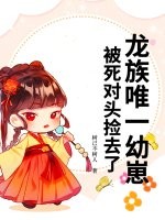 龍族唯一幼崽，被死對頭撿去了 封面