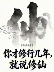 你才修行幾年,就說修仙