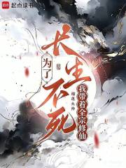 為了長生不死，我帶著全宗修仙 封面