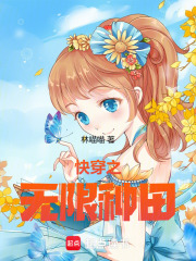 快穿之無限種田 封面