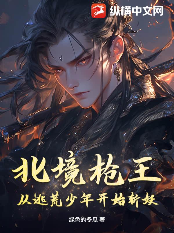 北境槍王：從逃荒少年開始斬妖 封面
