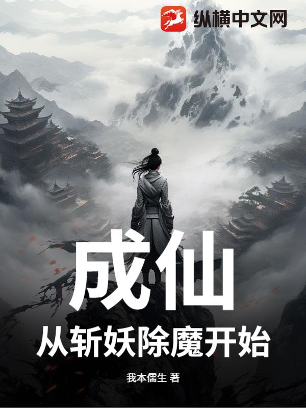 成仙:從斬妖除魔開始