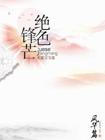 絕色鋒芒 封面