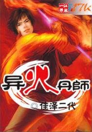 異火丹師 封面