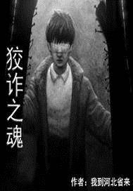 狡詐之魂 封面