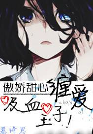 傲嬌甜心:纏愛吸血王子! 封面