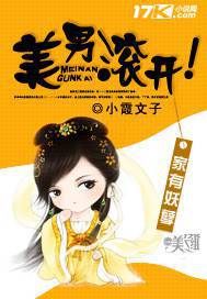 家有妖孽:美男滾開! 封面
