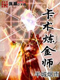 卡術鍊金師