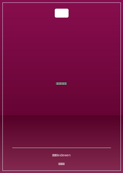 艾若的紅樓生活