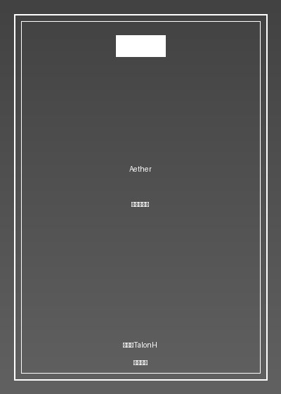 Aether——埃忒尔
