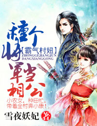 霸氣村妞，種個將軍生兒子