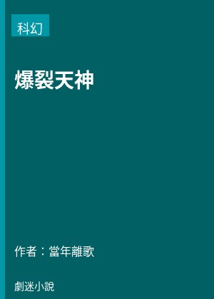 爆裂天神