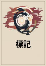 標記 封面