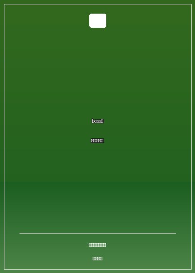 boss大人，別鬧了