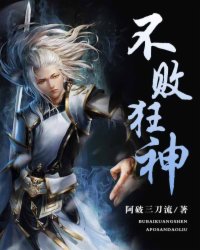 不敗狂神