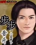 步步晉升