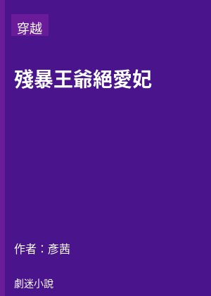 殘暴王爺絕愛妃