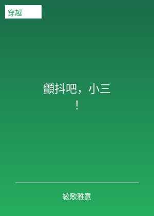 顫抖吧，小三！