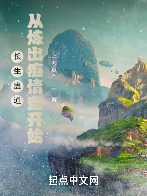 長生蠱道:從煉出癡情蠱開始