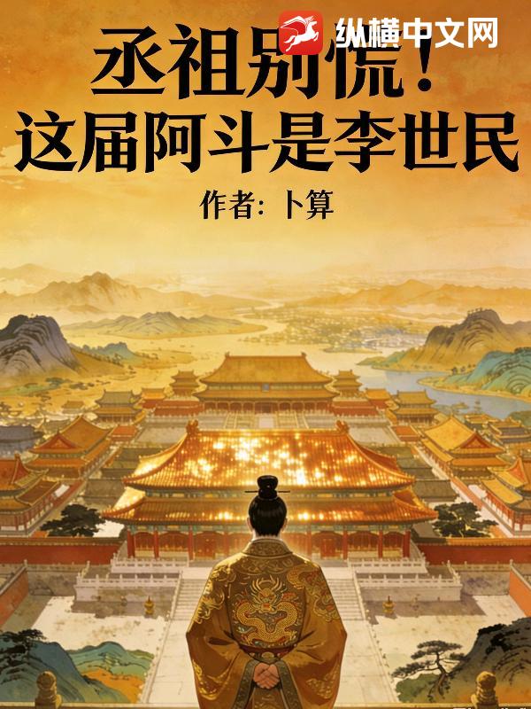 丞相別慌！這屆阿斗是李世民