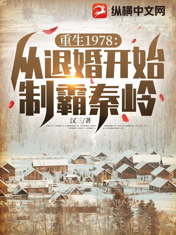 重生1978：從退婚開始制霸秦嶺