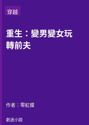 重生：變男變女玩轉前夫