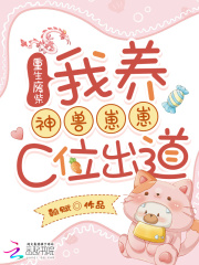 重生廢柴:我養神獸崽崽C位出道