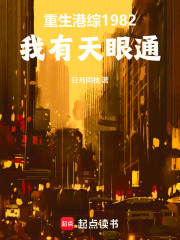 重生港綜1982：我有天眼通
