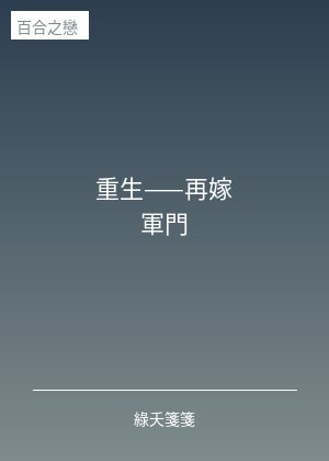 重生——再嫁軍門